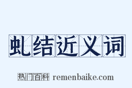 虬结近义词是什么意思的图片